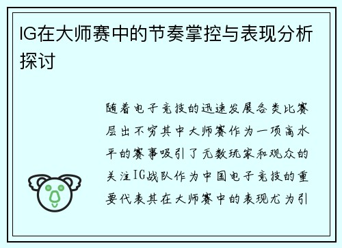 IG在大师赛中的节奏掌控与表现分析探讨