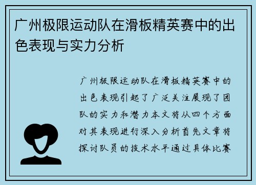 广州极限运动队在滑板精英赛中的出色表现与实力分析