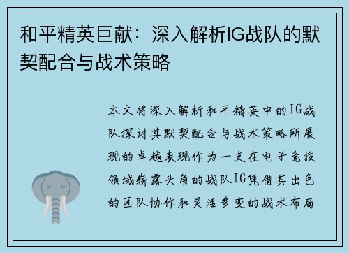 和平精英巨献：深入解析IG战队的默契配合与战术策略