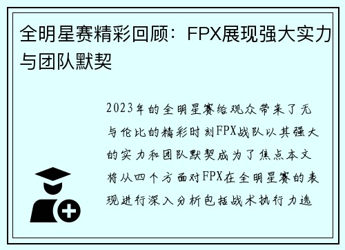 全明星赛精彩回顾：FPX展现强大实力与团队默契