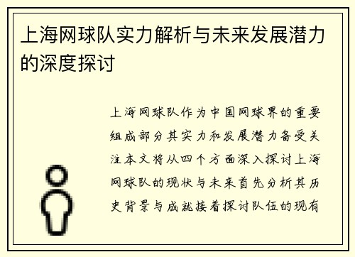 上海网球队实力解析与未来发展潜力的深度探讨