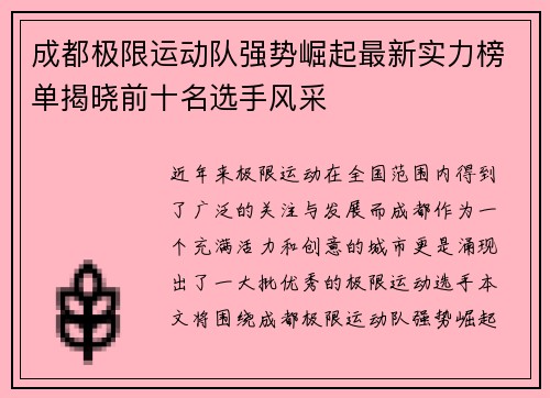 成都极限运动队强势崛起最新实力榜单揭晓前十名选手风采