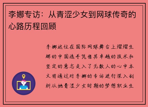 李娜专访：从青涩少女到网球传奇的心路历程回顾
