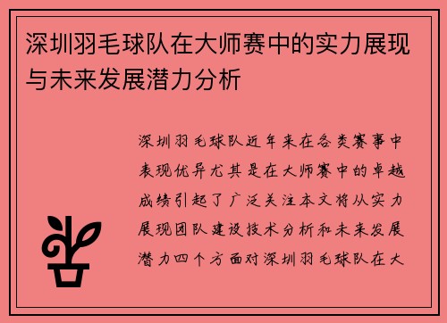 深圳羽毛球队在大师赛中的实力展现与未来发展潜力分析