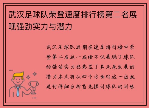 武汉足球队荣登速度排行榜第二名展现强劲实力与潜力