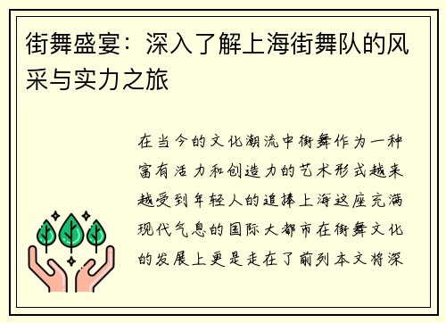 街舞盛宴：深入了解上海街舞队的风采与实力之旅