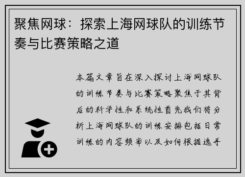 聚焦网球：探索上海网球队的训练节奏与比赛策略之道