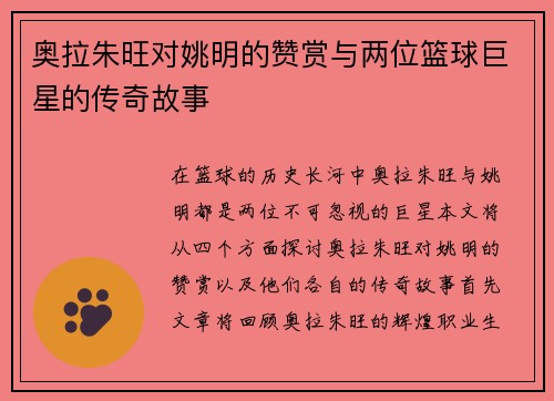 奥拉朱旺对姚明的赞赏与两位篮球巨星的传奇故事