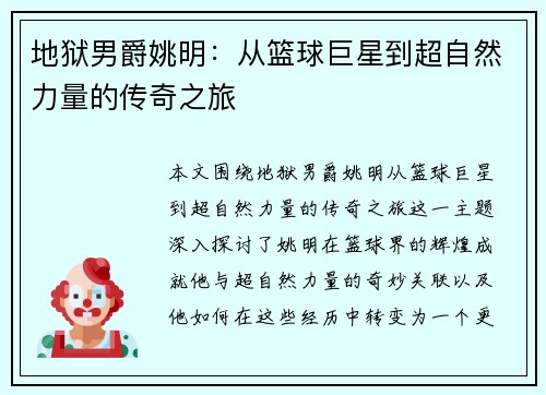 地狱男爵姚明：从篮球巨星到超自然力量的传奇之旅
