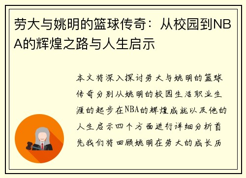 劳大与姚明的篮球传奇：从校园到NBA的辉煌之路与人生启示
