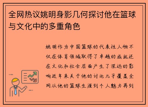 全网热议姚明身影几何探讨他在篮球与文化中的多重角色