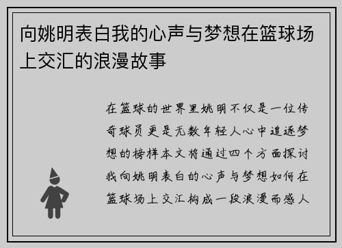 向姚明表白我的心声与梦想在篮球场上交汇的浪漫故事